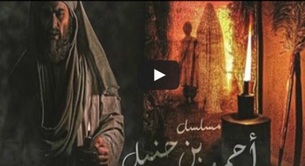 حياة الإمام "أحمد بن حنبل" في مسلسل تلفزيوني