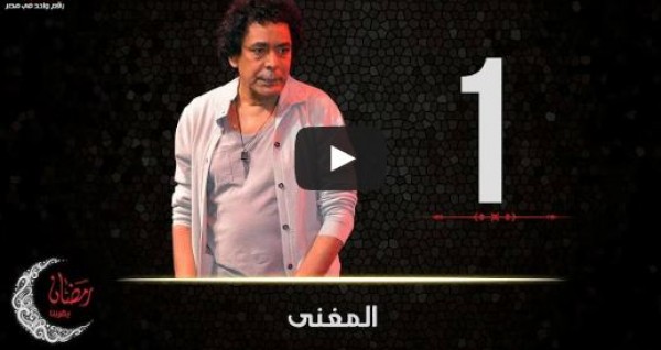الحلقة 1 من مسلسل " المغنى "
