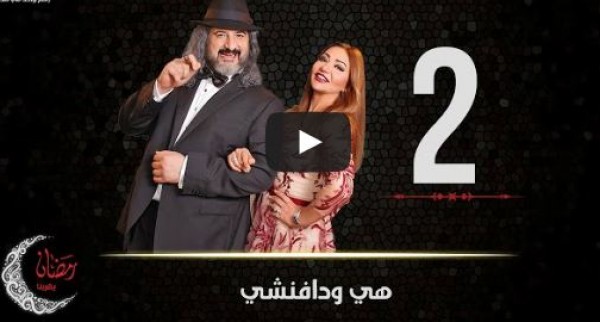 الحلقة 2 من مسلسل هى ودافنشى