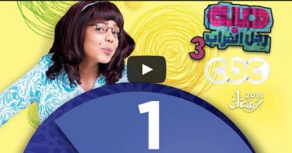الحلقة الأولى من مسلسل "هبة رجل الغراب"