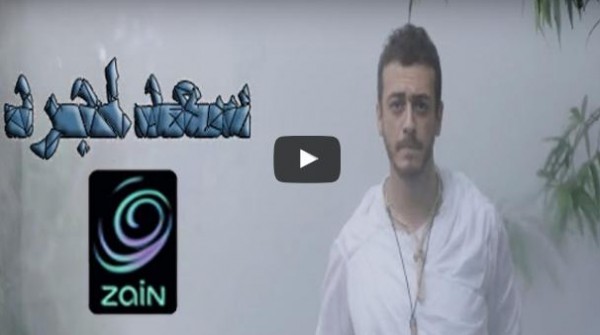 فيديو: سعد لمجرد يواجه أسدا