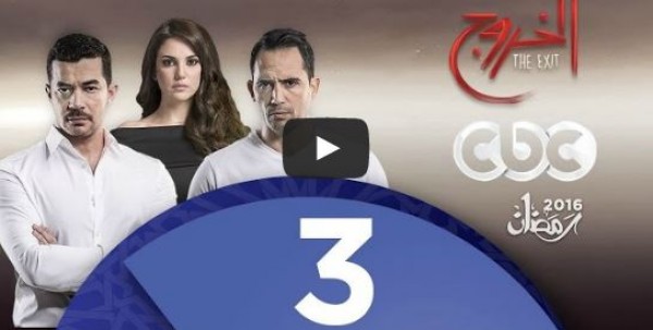 الحلقة الثالثة من مسلسل "الخروج"
