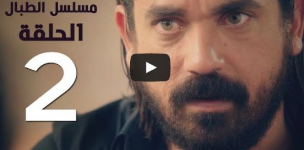 الحلقة 2 من مسلسل "الطبال"