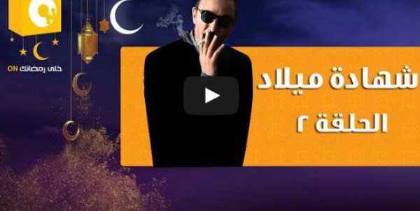 الحلقة 2 من مسلسل شهادة ميلاد
