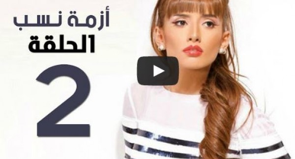 الحلقة 2 من مسلسل أزمة نسب