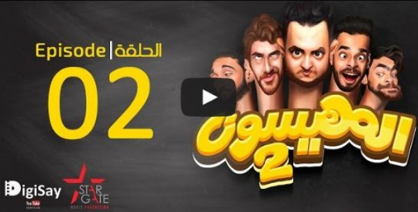 اضحك مع الحلقة 2 من " المهيسون "