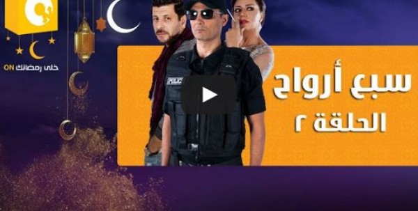 الحلقة 2 من مسلسل " 7 أرواح "