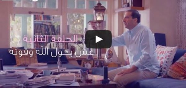 الحلقة 2 من عش بحول الله وقوته