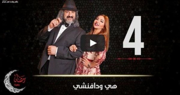 الحلقة 4 من مسلسل هى ودافنشى