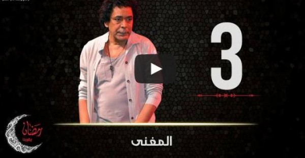 الحلقة 3 من مسلسل المغنى