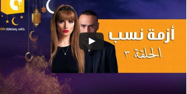 الحلقة 3 من مسلسل أزمة نسب