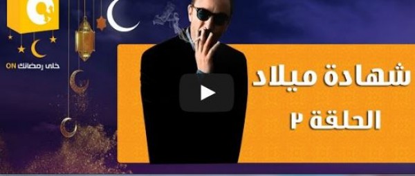 الحلقة 3 من مسلسل شهادة ميلاد