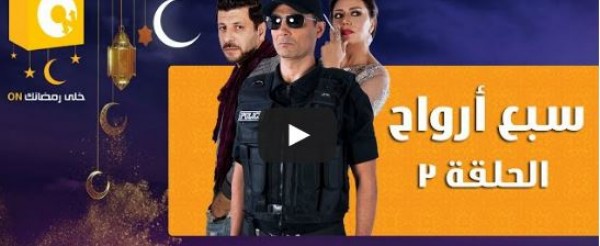 الحلقة 3 من مسلسل 7 أرواح