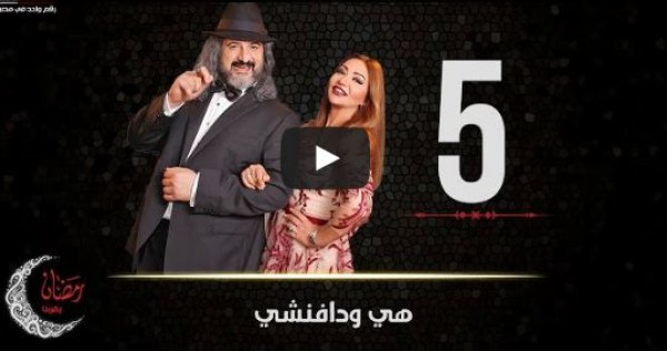 شاهد الحلقة 5 من مسلسل هى ودافنشى