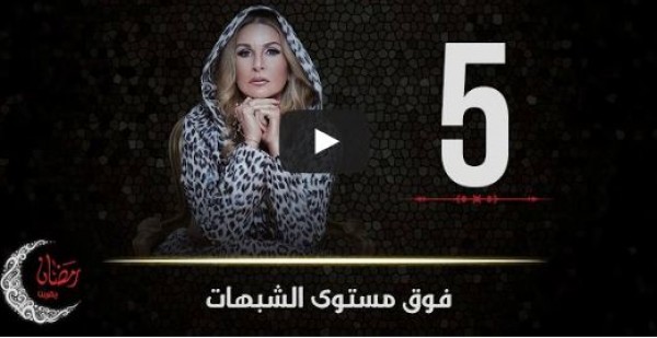 الحلقة 5 من مسلسل "فوق مستوى الشبهات"