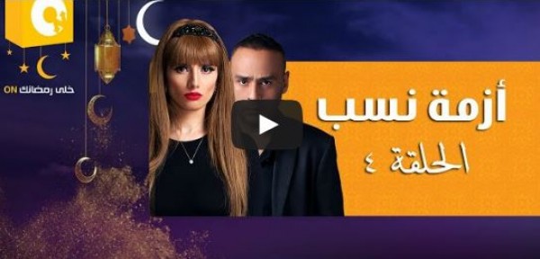 الحلقة 4 من مسلسل أزمة نسب