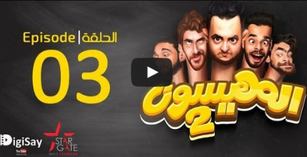 شاهد الحلقة 3 من " المهيسون "