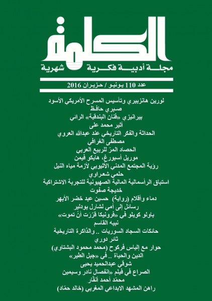 المسرح الأمريكي الأسود، السينما الإيرانية، الفنون البصرية، علاقة الفلسفة بالسياسة والراهن العربي