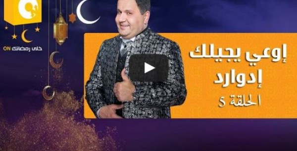 الحلقة 5 من برنامج المقالب "أوعى يجيلك إدوارد"