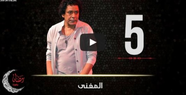 الحلقة 5 من مسلسل المغنى