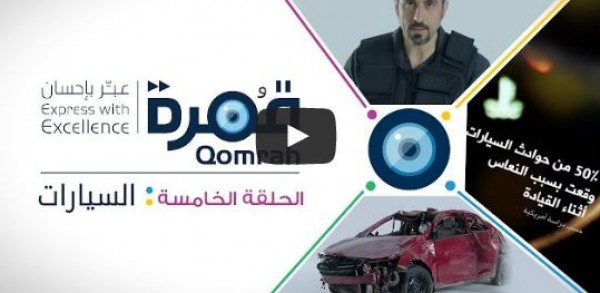 الحلقة الخامسة من برنامج قمرة لأحمد الشقيري