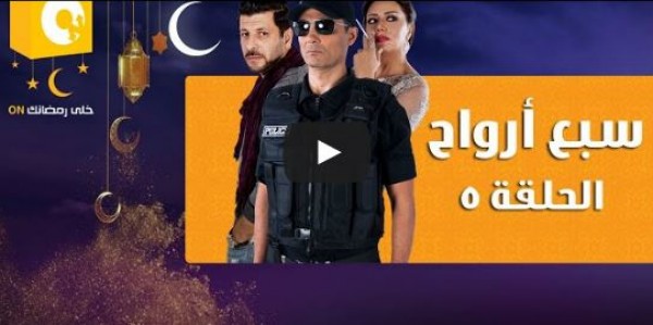 الحلقة 5 من مسلسل 7 أرواح