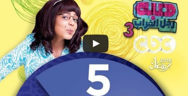 الحلقة 5 من مسلسل هبة رجل الغراب