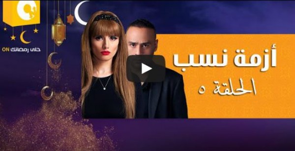 الحلقة 5 من مسلسل أزمة نسب