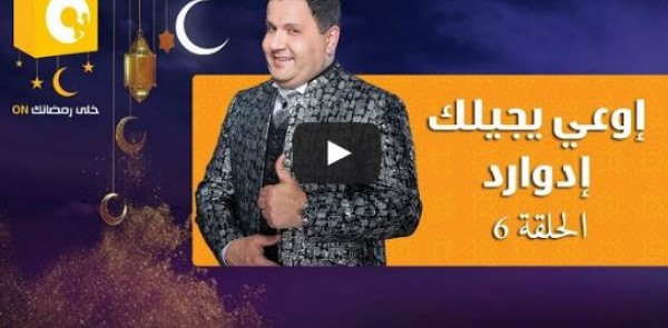 الحلقة 6 من برنامج المقالب "أوعى يجيلك إدوارد"