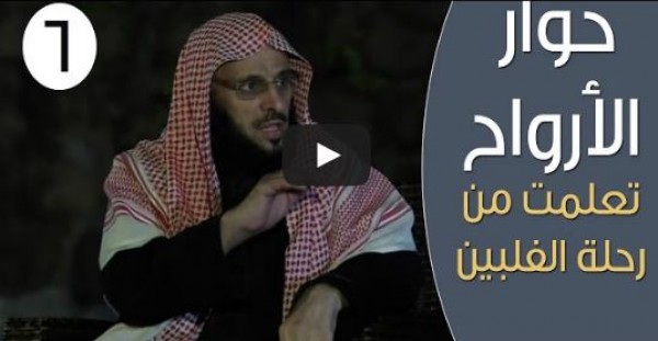 الحلقة السادسة من برنامج حوار الارواح للشيخ عائض القرني