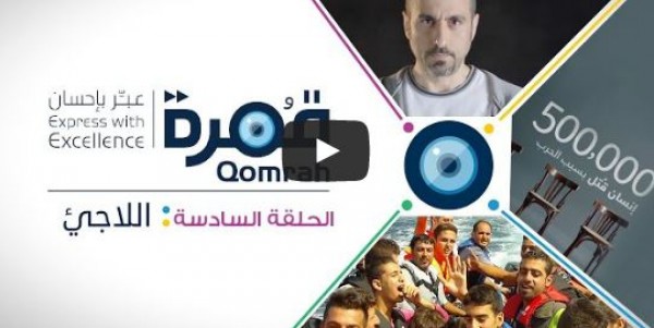الحلقة السادسة من برنامج قمرة لأحمد الشقيري