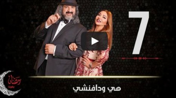 الحلقة 7 من مسلسل هى ودافنشى