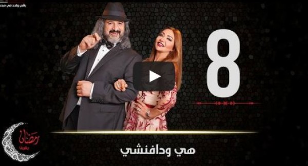 الحلقة 8 من مسلسل هى ودافنشى