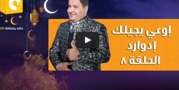 الحلقة 8 من برنامج المقالب "أوعى يجيلك إدوارد"