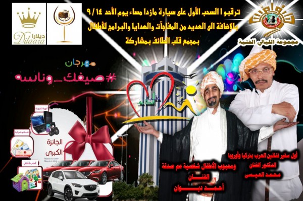 مجموعة الليالي الفنية وكنوز وديلارا في مهرجان صيفك وناسة بقلب الطائف