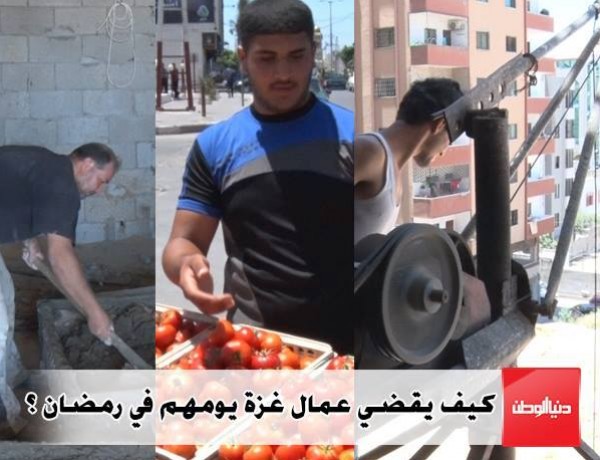 بعضهم يفضل العمل نهارا والاخرون يفضلون الليل ..كيف يقضي عمال غزة شهر رمضان ؟ (فيديو)