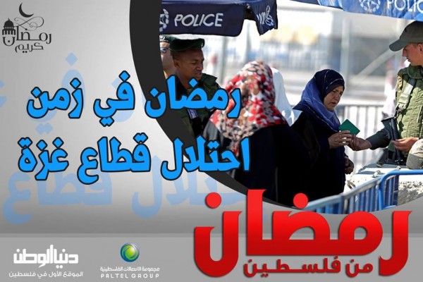 رمضان من فلسطين برعاية مجموعة الاتصالات الفلسطينية (16) : رمضان في زمن احتلال قطاع غزة