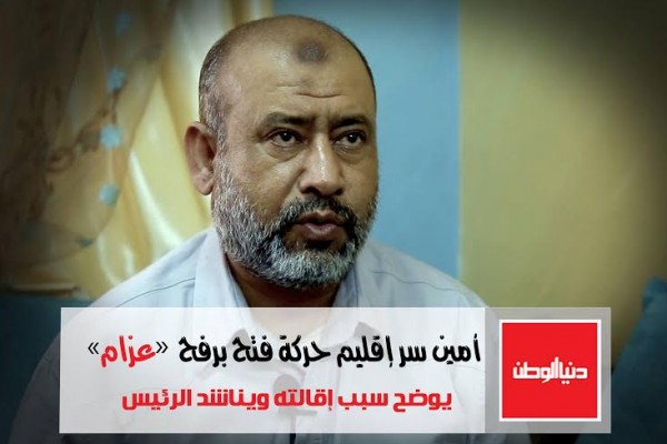 أمين سر إقليم حركة فتح برفح المُقال "عزام" يوضح سبب إقالته ويناشد الرئيس‎