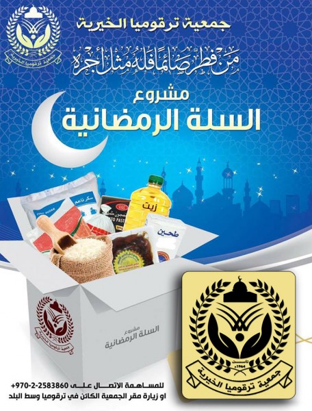 جمعية ترقوميا الخيرية توزع مئات الطرود الغذائية وتطلق حملة "كسوة العيد"