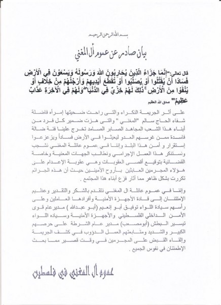 وجهوا التحية للواء أبو نعيم : عائلة المغني تطالب بتوقيع اقصى العقوبات على قتلة المسنة شفا سالم