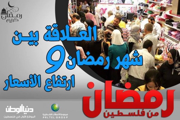 رمضان في فلسطين برعاية مجموعة الاتصالات الفلسطينية (19): العلاقة بين الشهر الكريم وارتفاع الأسعار؟