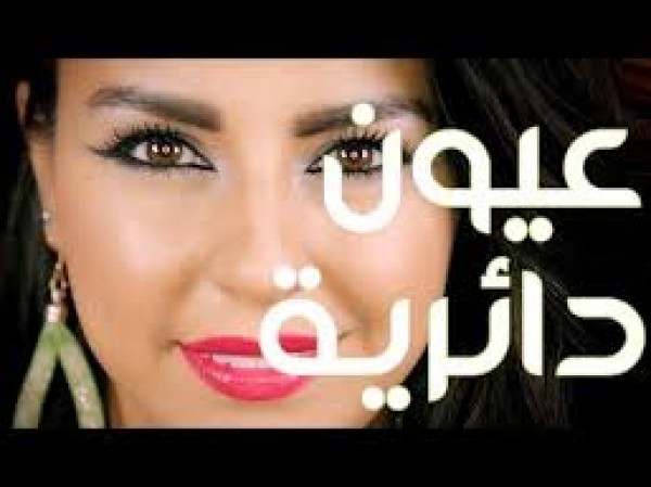 حولي عيونك الدائرية إلى لوزية