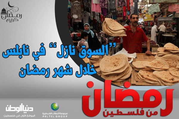 رمضان من فلسطين (26) برعاية مجموعة الاتصالات الفلسطينية: "السوق نازل" في نابلس خلال شهر رمضان