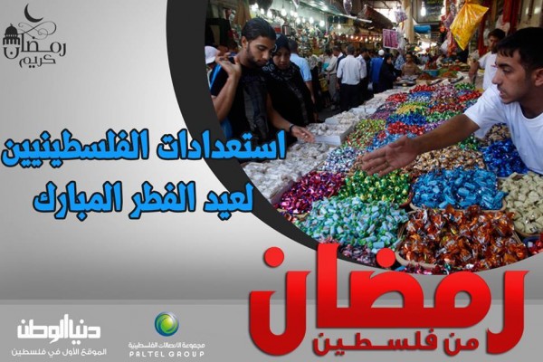 رمضان من فلسطين (29) برعاية مجموعة الاتصالات الفلسطينية: استعدادات الفلسطينيين لعيد الفطر المبارك