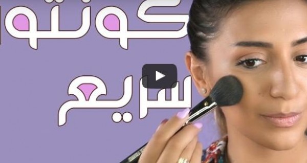 شاهد: كونتور الوجه للمبتدئين