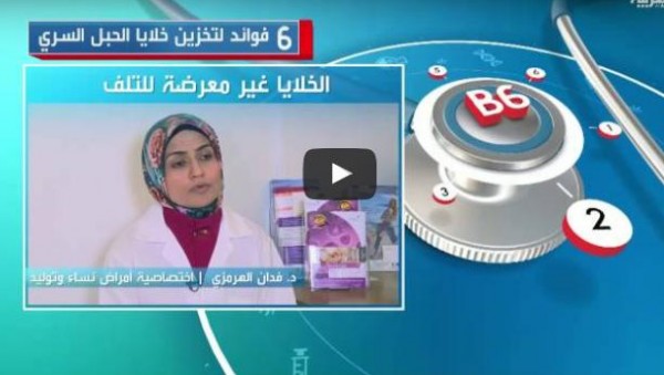 شاهد: 6 فوائد لتخزين خلايا الحبل السري