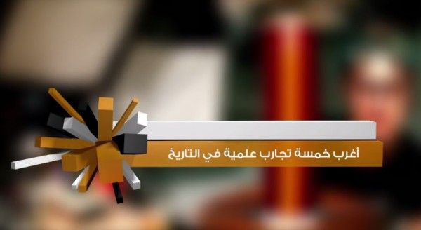 أغرب 5 تجارب علمية في التاريخ
