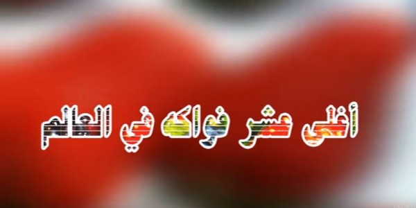 أغلى 10 فواكه في العالم