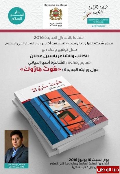 شبكة القراءة بالمغرب -تنسيقية أكادير - تستضيف رواية "هوت ماروك"