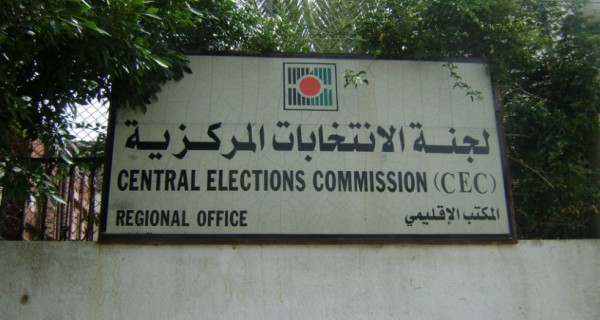 لجنة الانتخابات المركزية تنهي مرحلة التسجيل والنشر والإعتراض
